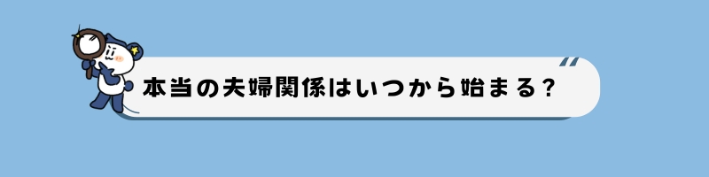 本当の夫婦っていつから始まる？